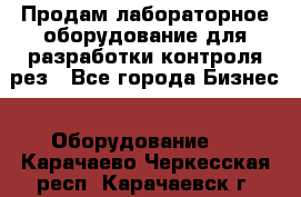 Продам лабораторное оборудование для разработки контроля рез - Все города Бизнес » Оборудование   . Карачаево-Черкесская респ.,Карачаевск г.